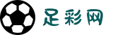 足彩网 - 竞猜_足球竞彩_足球彩票一站式app